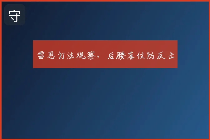 雷恩打法观察，后腰落位防反击