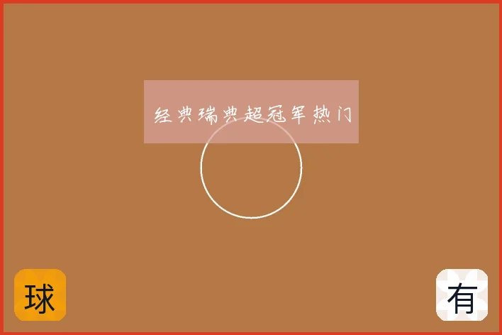 经典瑞典超冠军热门