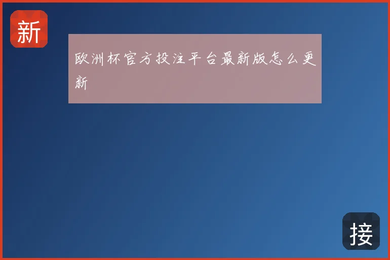 欧洲杯官方投注平台最新版怎么更新