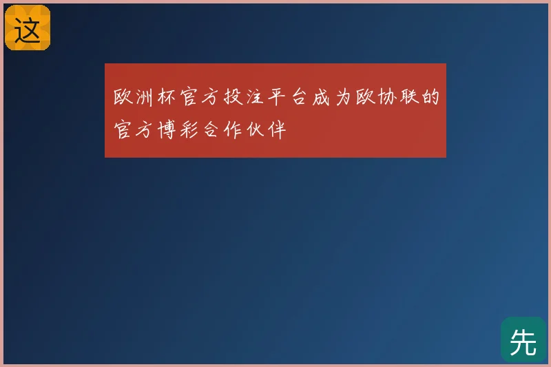 欧洲杯官方投注平台成为欧协联的官方博彩合作伙伴