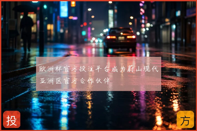 欧洲杯官方投注平台成为蔚山现代亚洲区官方合作伙伴