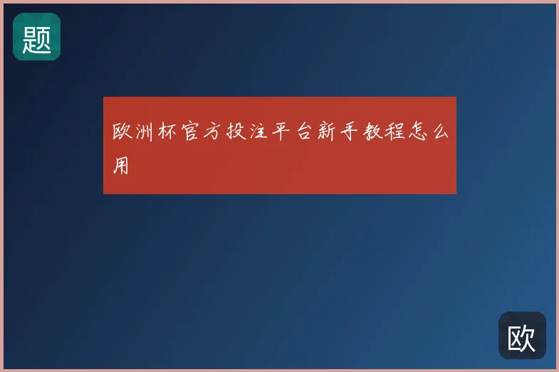 欧洲杯官方投注平台新手教程怎么用