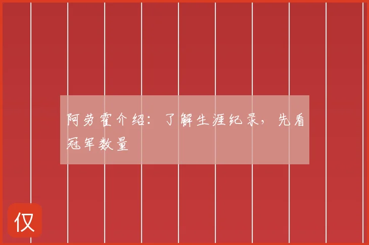 阿劳霍介绍:了解生涯纪录,先看冠军数量