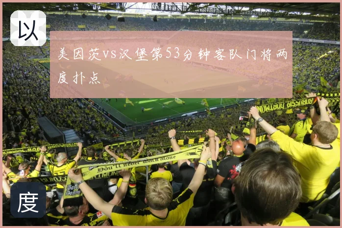 美因茨vs汉堡第53分钟客队门将两度扑点