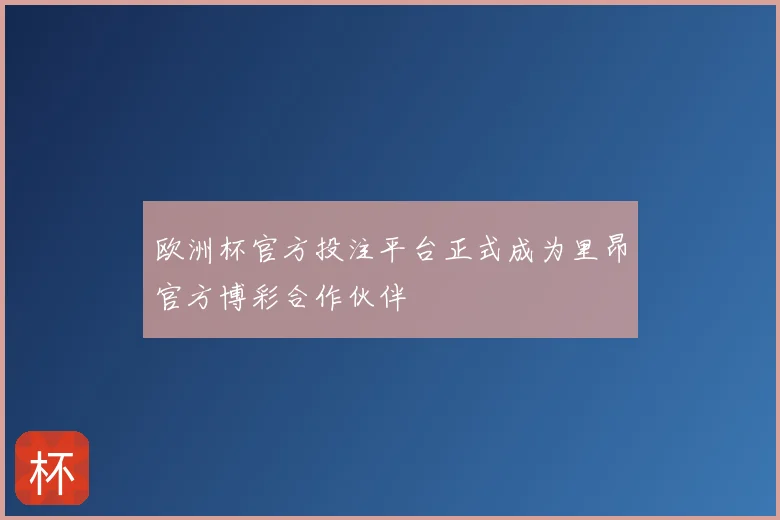 欧洲杯官方投注平台正式成为里昂官方博彩合作伙伴