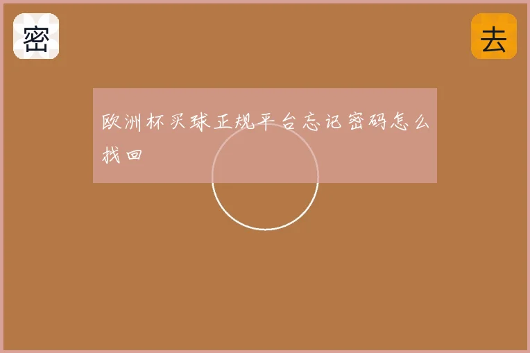 欧洲杯买球正规平台忘记密码怎么找回