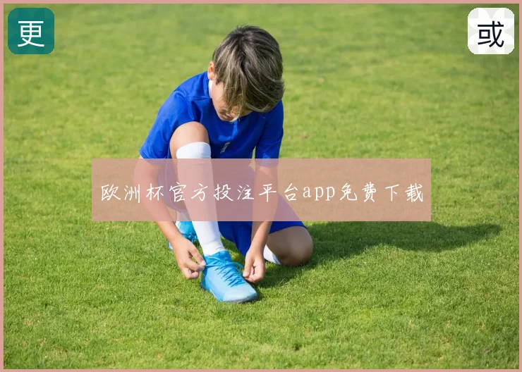 欧洲杯官方投注平台app免费下载