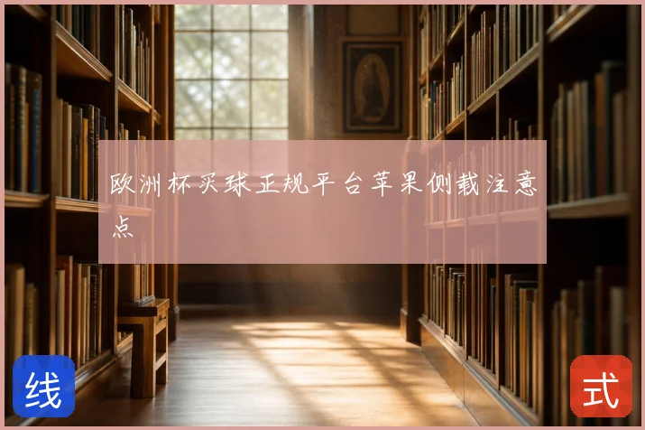 欧洲杯买球正规平台苹果侧载注意点