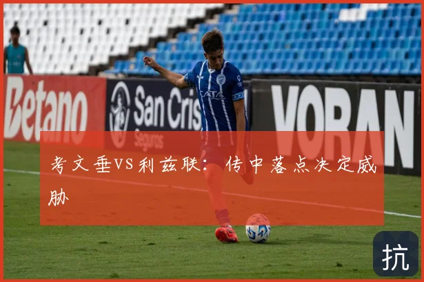 考文垂vs利兹联:传中落点决定威胁