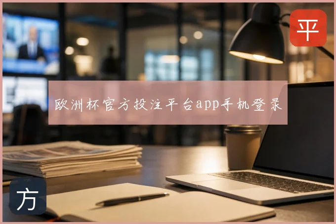 欧洲杯官方投注平台app手机登录