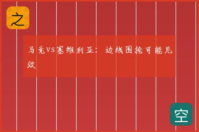 马竞vs塞维利亚：边线围抢可能见效