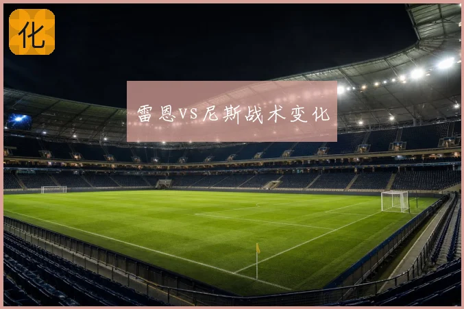 雷恩vs尼斯战术变化