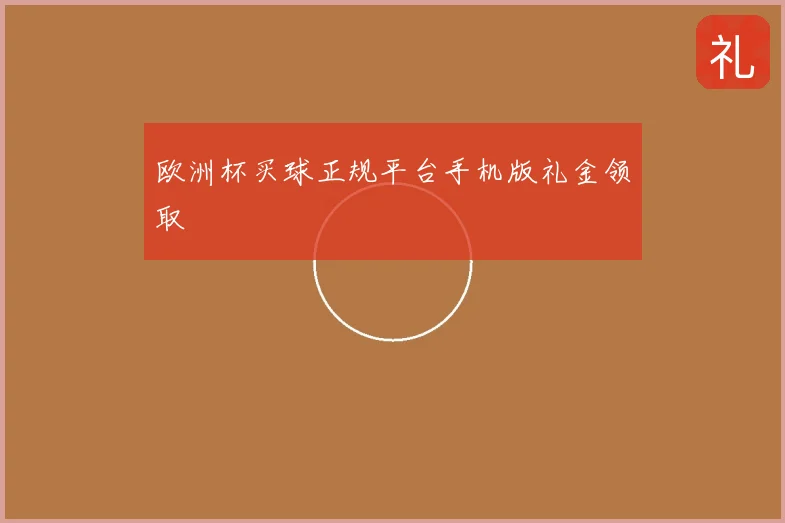 欧洲杯买球正规平台手机版礼金领取