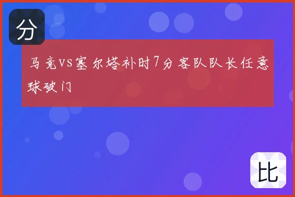 马竞vs塞尔塔补时7分客队队长任意球破门