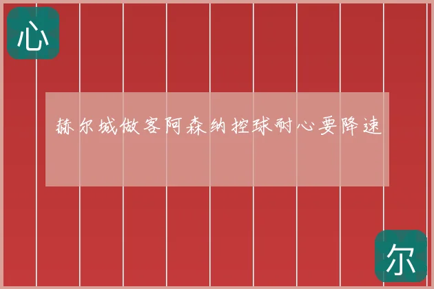 赫尔城做客阿森纳控球耐心要降速
