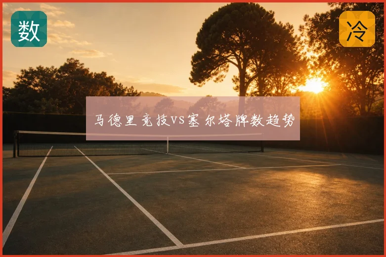 马德里竞技vs塞尔塔牌数趋势