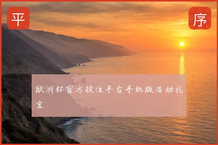 欧洲杯官方投注平台手机版活动礼金
