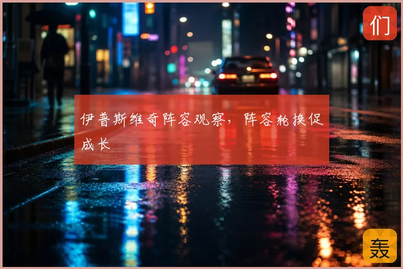 伊普斯维奇阵容观察，阵容轮换促成长