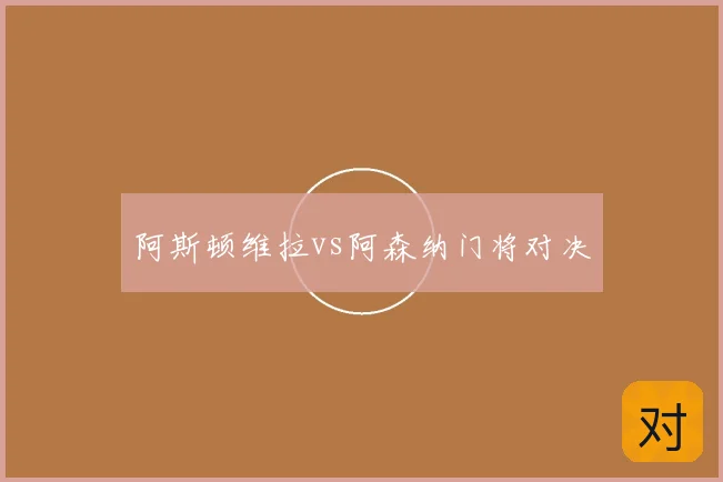 阿斯顿维拉vs阿森纳门将对决