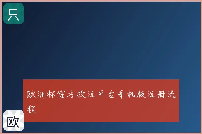 欧洲杯官方投注平台手机版注册流程