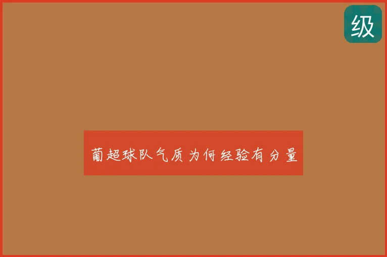 葡超球队气质为何经验有分量